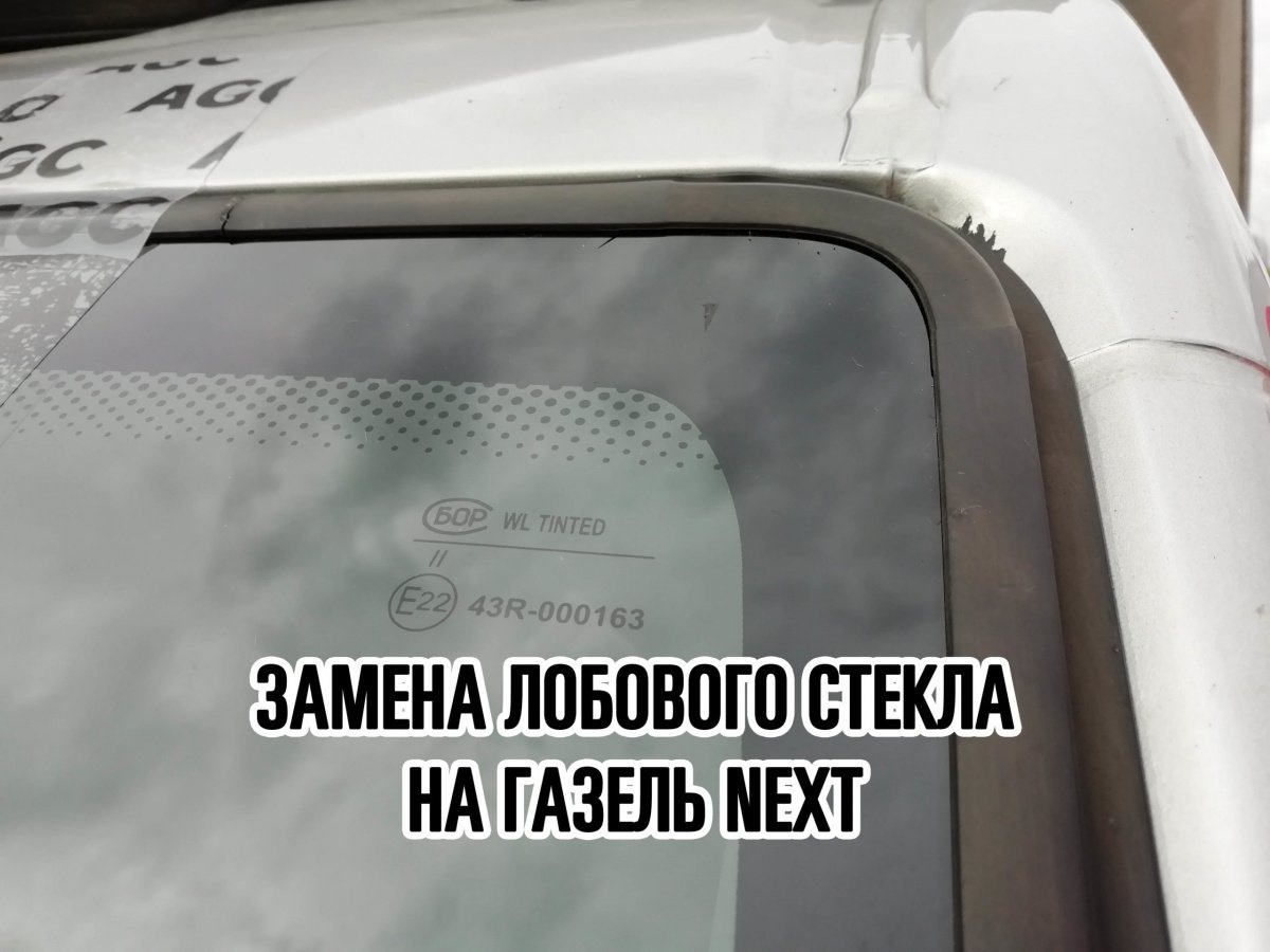 Покупка и установка лобового стекла ГАЗель NEXT в Москве
