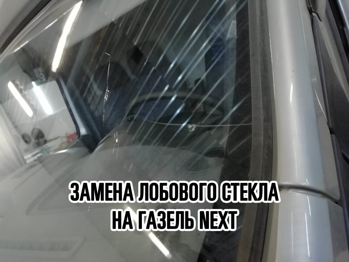Лобовое стекло ГАЗель NEXT купить и установить в Москве
