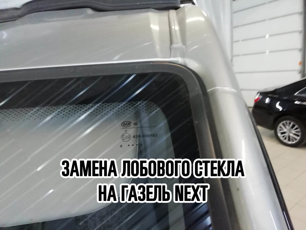 Лобовое стекло ГАЗель NEXT купить и установить в Москве
