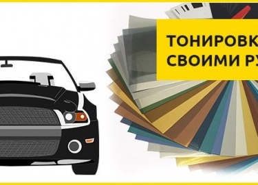 Как своими руками сделать тонировку стекол в автомобиле, все этапы работы. Рекомендации, какую пленку выбрать, чтобы качественно тонировать машину....