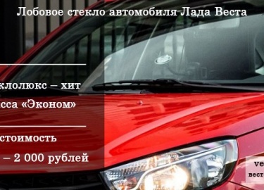 Как снять и установить лобовое стекло на автомашине Лада Веста своими руками, но с напарником, провести ремонт. Что такое стекло с подогревом и без...