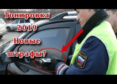 Разбираемся с нормами тонировки авто по ГОСТУ. Разрешенная тонировка передних стекол. Законы, штрафы.