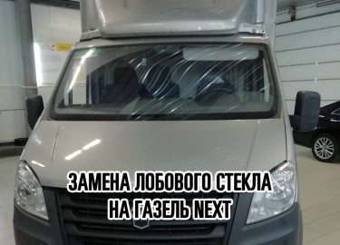 Вам нужно поменять лобовое стекло на ГАЗель NEXT? Появилась трещина или скол которые мешают обзору? Звоните 8(499) 110-4269, 8(495) 532-0070