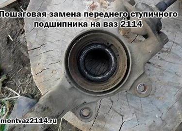 Нужна пошаговая замена переднего ступичного подшипника на ваз 2114? В таком случае тут вы найдете статью про замена ступичного подшипника.