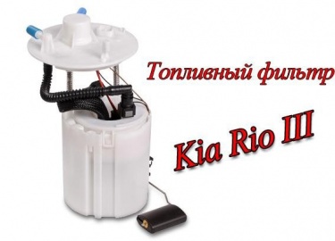 Фильтр топлива расположен в составе топливного модуля, находящегося в баке. Для замены топливного фильтра Киа Рио 3 узел извлекается.